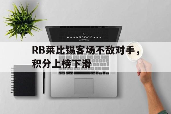 随机包含RB莱比锡客场不敌对手,积分上榜下滑的词条